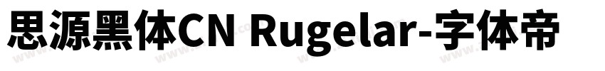 思源黑体CN Rugelar字体转换